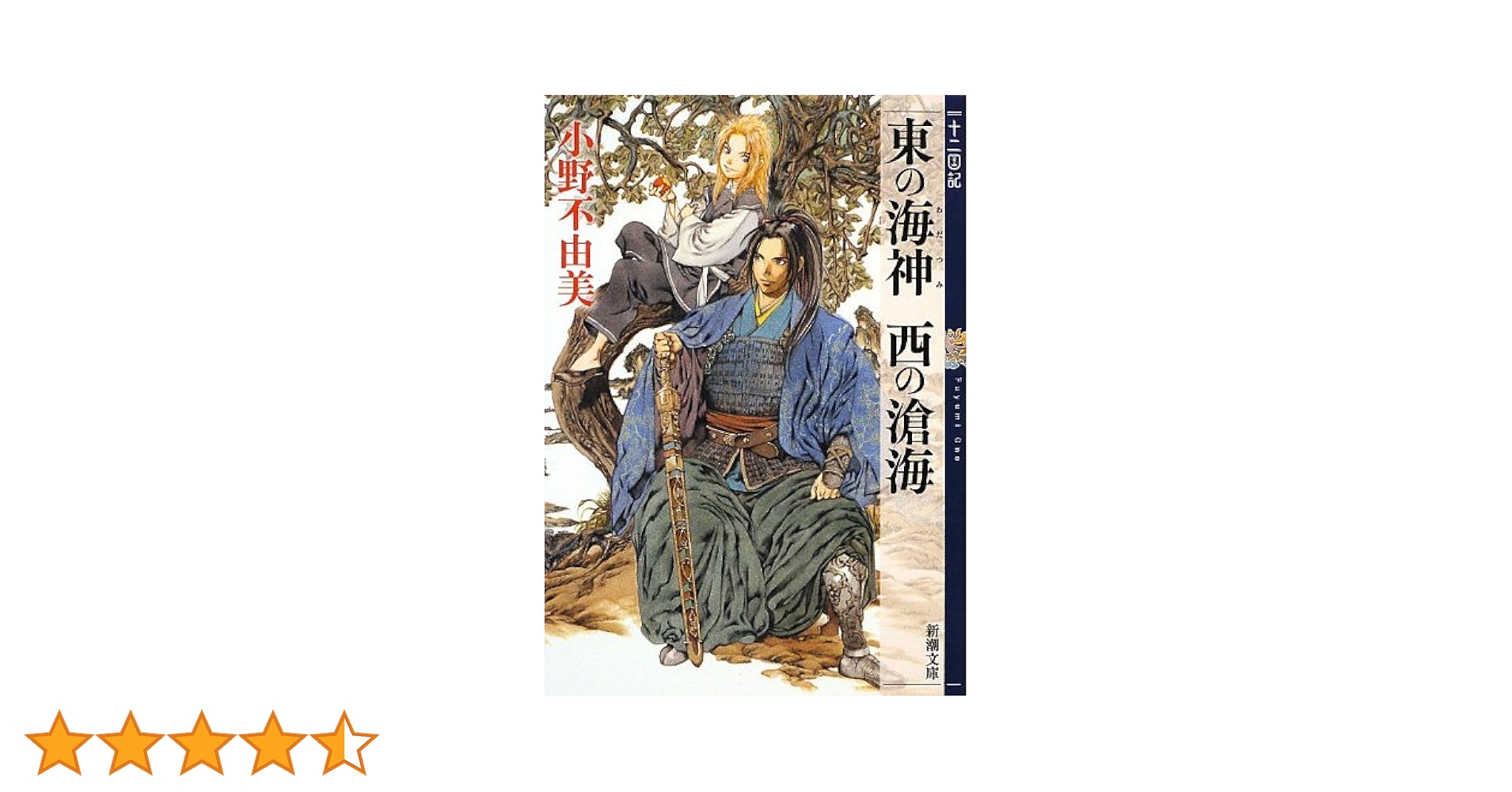 Amazon.co.jp: 東の海神(わだつみ) 西の滄海 十二国記 3 (新潮